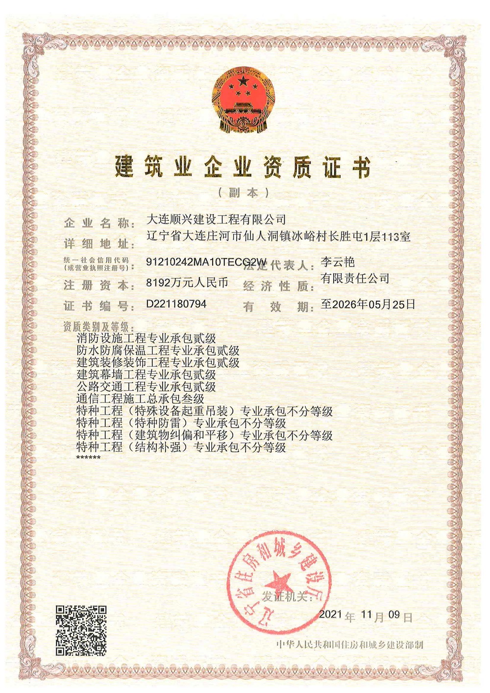 建筑業企業資質證書